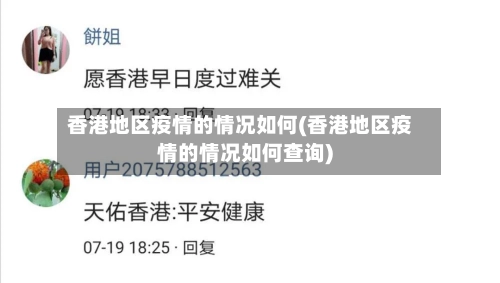 香港地区疫情的情况如何(香港地区疫情的情况如何查询)-第3张图片