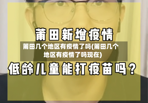 莆田几个地区有疫情了吗(莆田几个地区有疫情了吗现在)-第1张图片