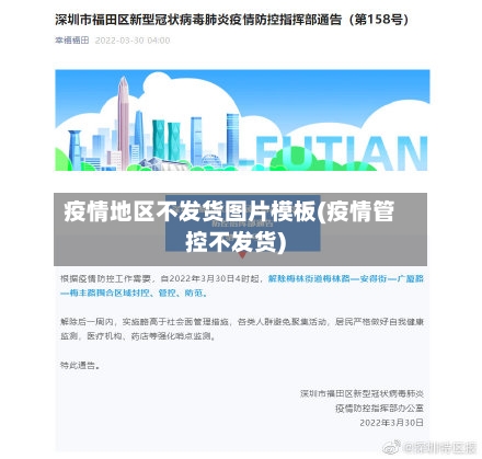 疫情地区不发货图片模板(疫情管控不发货)-第1张图片