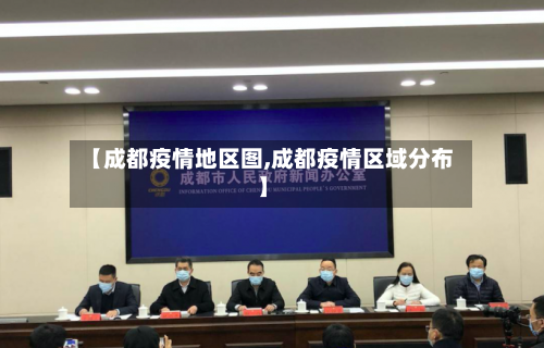 【成都疫情地区图,成都疫情区域分布】-第1张图片