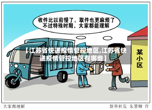 【江苏省快递疫情管控地区,江苏省快递疫情管控地区有哪些】-第1张图片