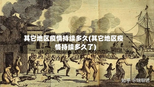 其它地区疫情持续多久(其它地区疫情持续多久了)-第2张图片