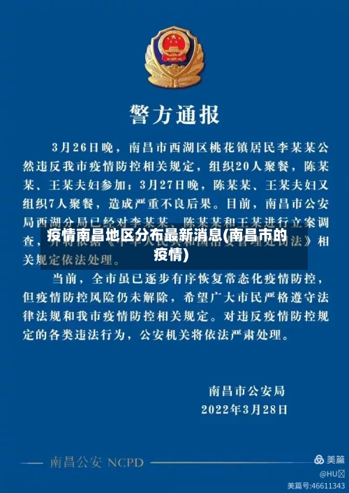 疫情南昌地区分布最新消息(南昌市的疫情)-第2张图片