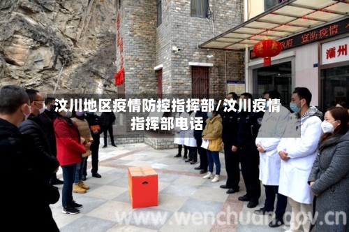 汶川地区疫情防控指挥部/汶川疫情指挥部电话-第1张图片