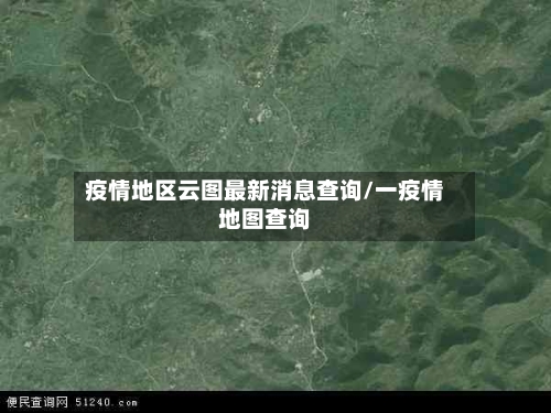 疫情地区云图最新消息查询/一疫情地图查询-第1张图片