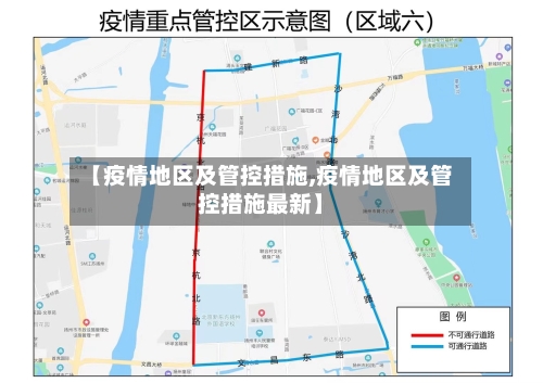 【疫情地区及管控措施,疫情地区及管控措施最新】-第1张图片
