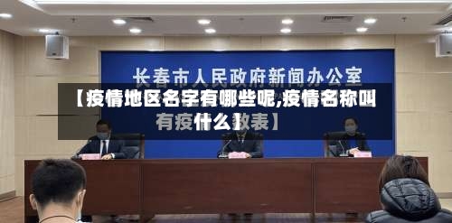【疫情地区名字有哪些呢,疫情名称叫什么】-第2张图片