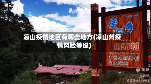 凉山疫情地区有哪些地方(凉山州疫情风险等级)-第2张图片