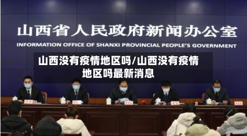 山西没有疫情地区吗/山西没有疫情地区吗最新消息-第3张图片