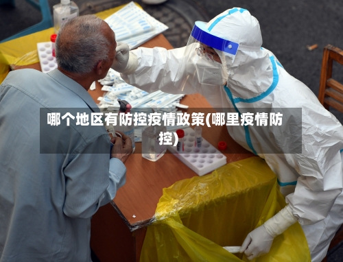 哪个地区有防控疫情政策(哪里疫情防控)-第3张图片