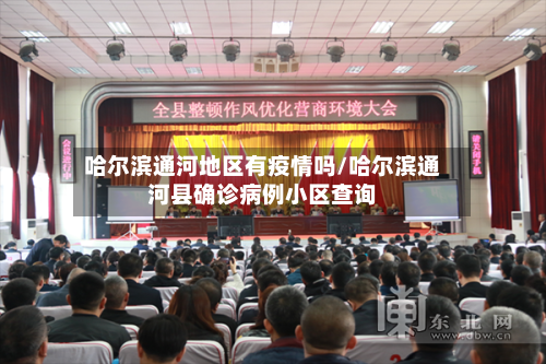 哈尔滨通河地区有疫情吗/哈尔滨通河县确诊病例小区查询-第1张图片