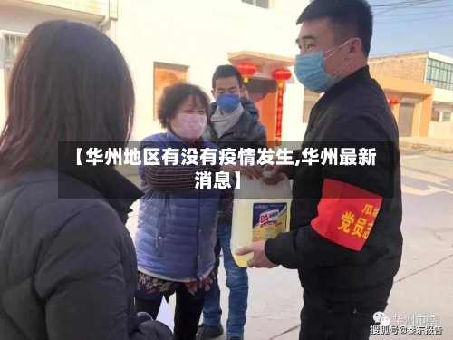 【华州地区有没有疫情发生,华州最新消息】-第2张图片