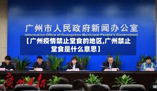 【广州疫情禁止堂食的地区,广州禁止堂食是什么意思】-第3张图片
