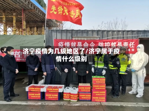 济宁疫情为几级地区了/济宁属于疫情什么级别-第2张图片