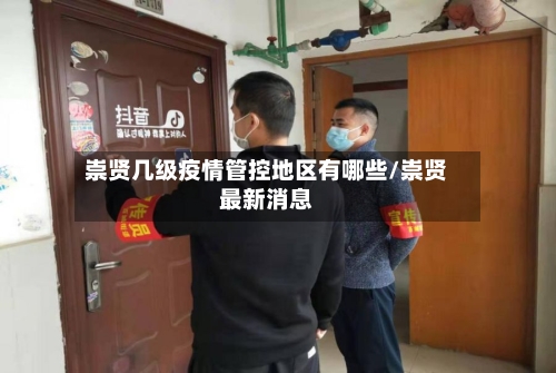 崇贤几级疫情管控地区有哪些/崇贤最新消息-第2张图片