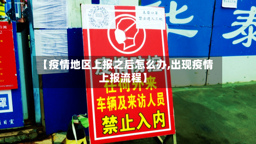 【疫情地区上报之后怎么办,出现疫情上报流程】-第2张图片