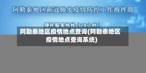 阿勒泰地区疫情地点查询(阿勒泰地区疫情地点查询系统)-第3张图片