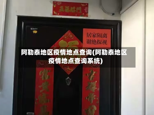 阿勒泰地区疫情地点查询(阿勒泰地区疫情地点查询系统)-第1张图片