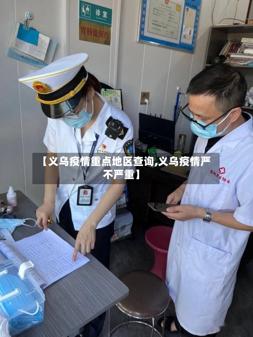 【义乌疫情重点地区查询,义乌疫情严不严重】-第1张图片