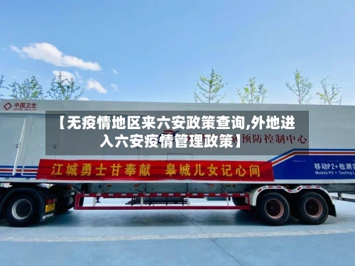 【无疫情地区来六安政策查询,外地进入六安疫情管理政策】-第2张图片