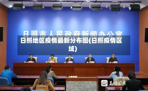 日照地区疫情最新分布图(日照疫情区域)-第3张图片