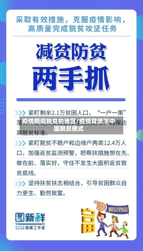 疫情期间脱贫的地区/疫情背景下中国脱贫模式-第2张图片