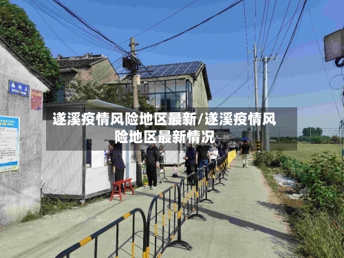 遂溪疫情风险地区最新/遂溪疫情风险地区最新情况-第2张图片