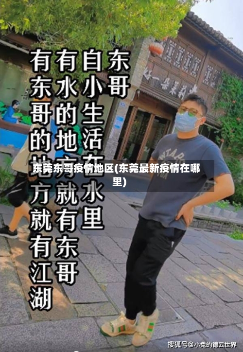 东莞东哥疫情地区(东莞最新疫情在哪里)-第2张图片