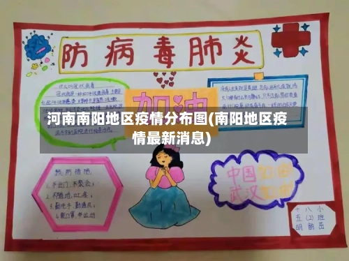河南南阳地区疫情分布图(南阳地区疫情最新消息)-第1张图片