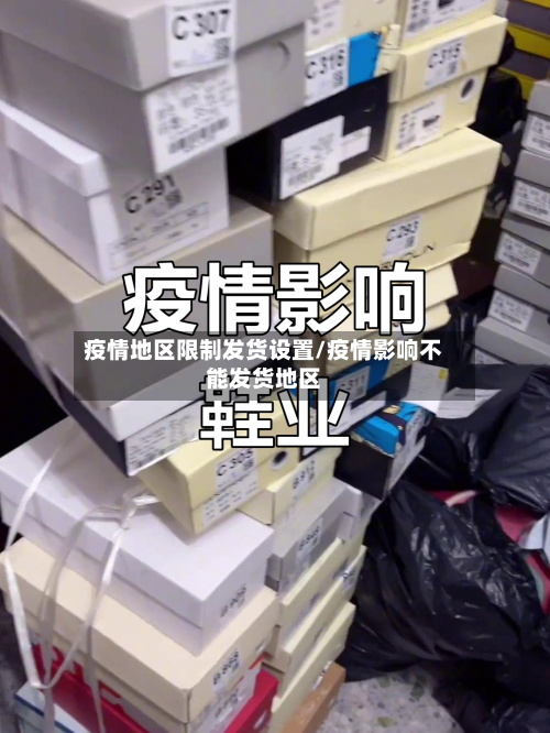 疫情地区限制发货设置/疫情影响不能发货地区-第1张图片