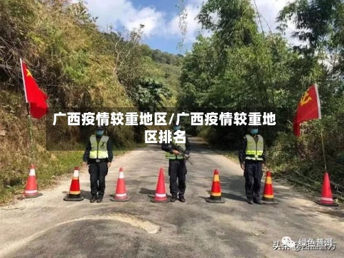 广西疫情较重地区/广西疫情较重地区排名-第2张图片