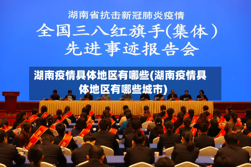 湖南疫情具体地区有哪些(湖南疫情具体地区有哪些城市)-第2张图片