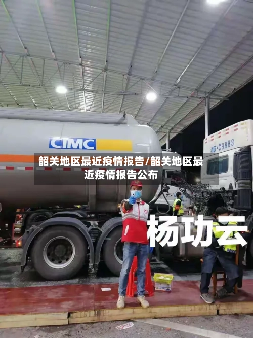 韶关地区最近疫情报告/韶关地区最近疫情报告公布-第1张图片