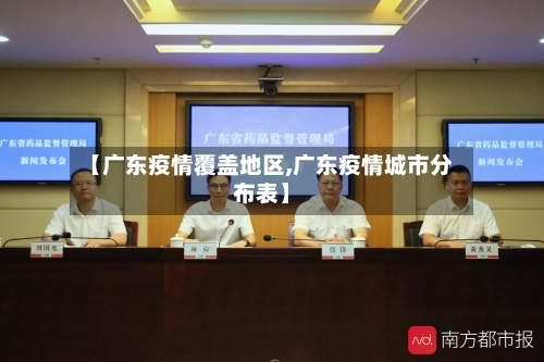 【广东疫情覆盖地区,广东疫情城市分布表】-第1张图片