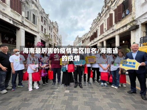 海南最厉害的疫情地区排名/海南省的疫情-第1张图片