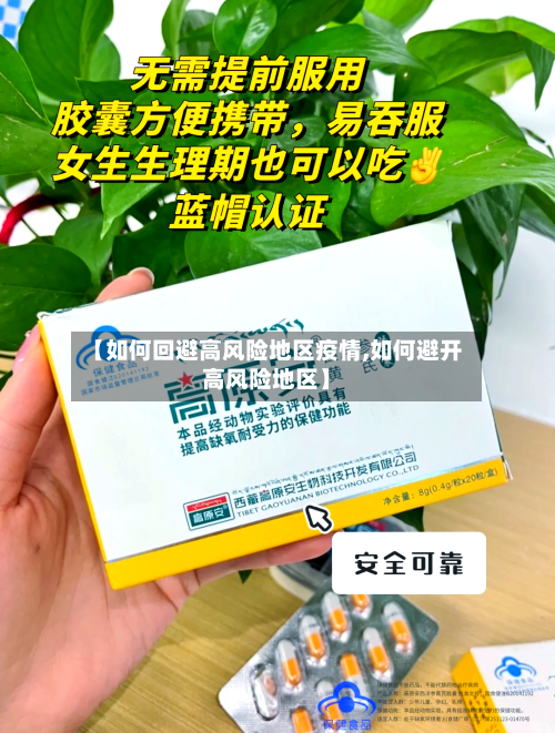 【如何回避高风险地区疫情,如何避开高风险地区】-第1张图片