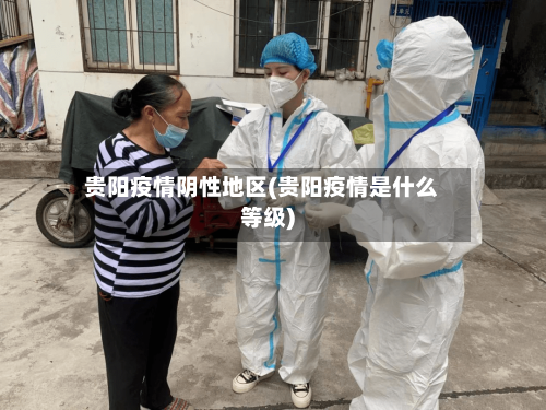 贵阳疫情阴性地区(贵阳疫情是什么等级)-第1张图片