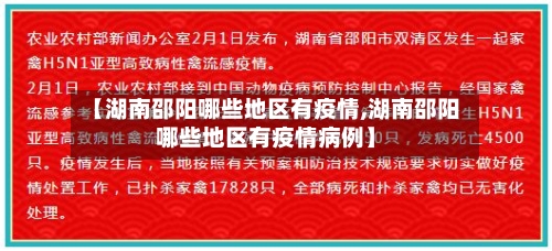 【湖南邵阳哪些地区有疫情,湖南邵阳哪些地区有疫情病例】-第1张图片