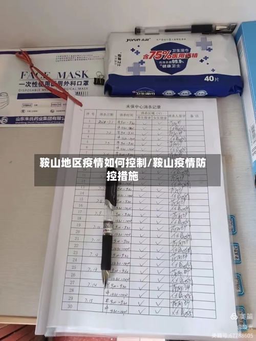 鞍山地区疫情如何控制/鞍山疫情防控措施-第1张图片