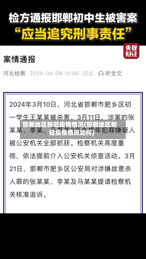 邯郸地区新冠疫情情况(邯郸地区新冠疫情情况如何)-第1张图片