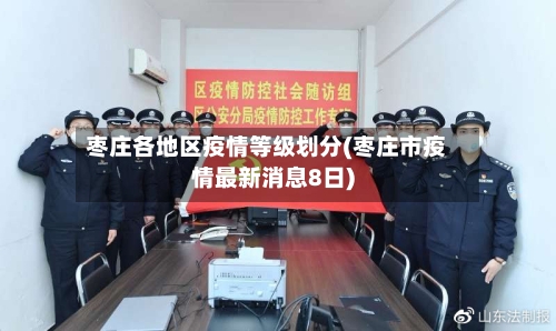 枣庄各地区疫情等级划分(枣庄市疫情最新消息8日)-第1张图片