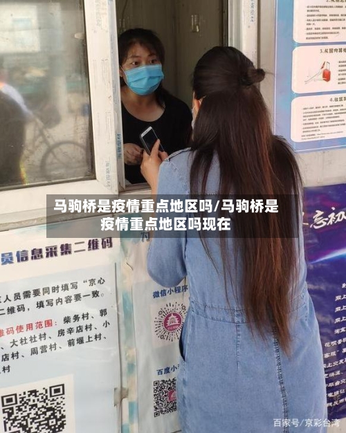 马驹桥是疫情重点地区吗/马驹桥是疫情重点地区吗现在-第1张图片
