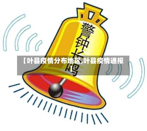 【叶县疫情分布地区,叶县疫情通报】-第3张图片