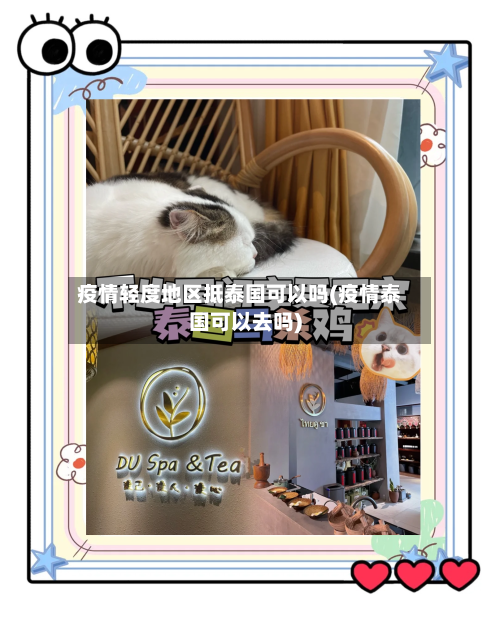 疫情轻度地区抵泰国可以吗(疫情泰国可以去吗)-第1张图片