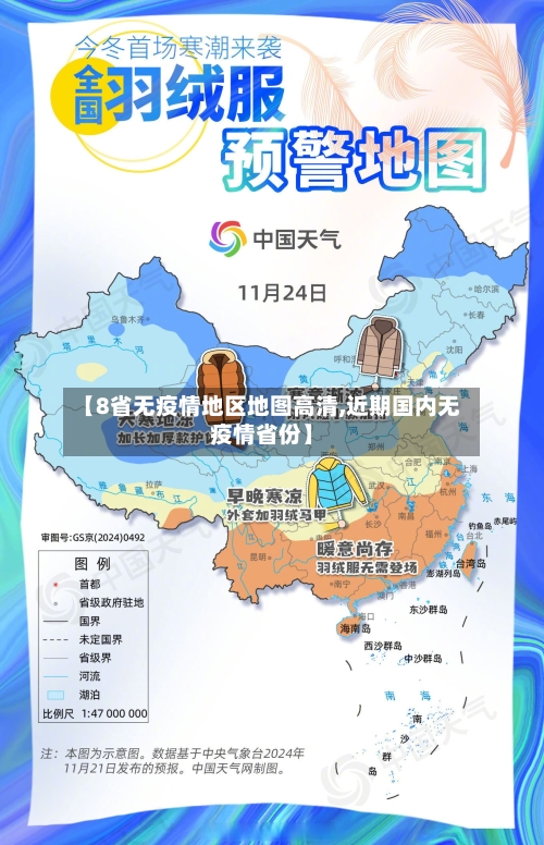【8省无疫情地区地图高清,近期国内无疫情省份】-第1张图片