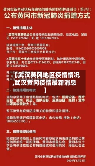 【武汉黄冈地区疫情情况,武汉黄冈疫情最新消息】-第1张图片