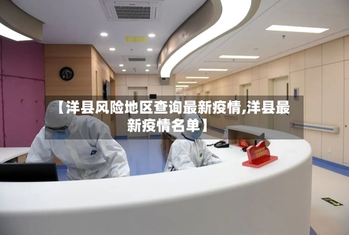 【洋县风险地区查询最新疫情,洋县最新疫情名单】-第1张图片