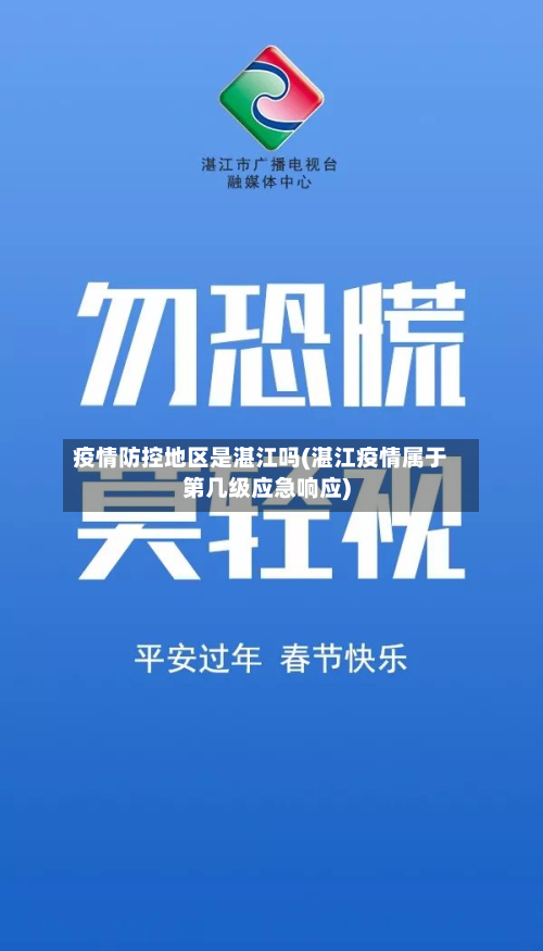 疫情防控地区是湛江吗(湛江疫情属于第几级应急响应)-第1张图片