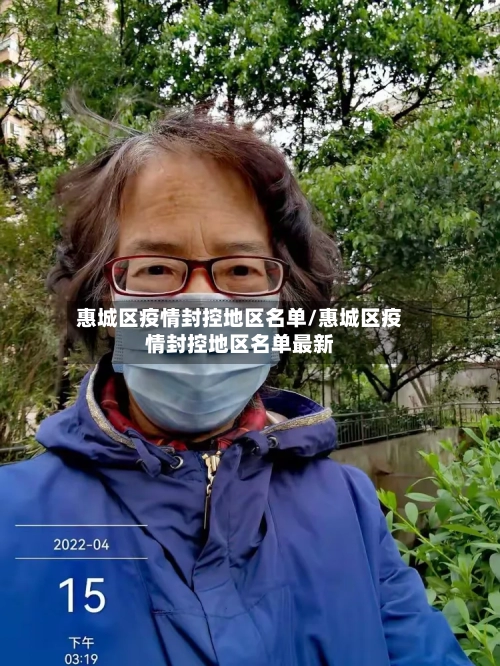 惠城区疫情封控地区名单/惠城区疫情封控地区名单最新-第2张图片