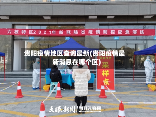 贵阳疫情地区查询最新(贵阳疫情最新消息在哪个区)-第3张图片